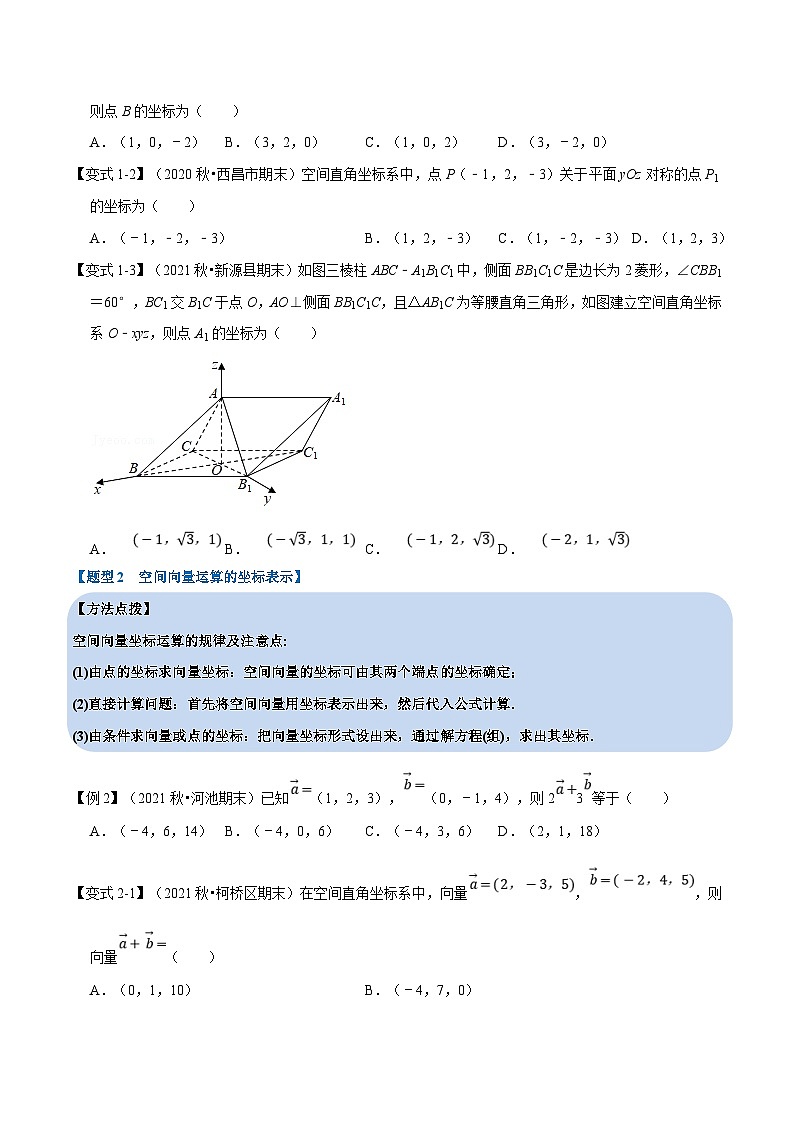 人教A版高中数学(选择性必修一)同步培优讲义专题1.7 空间向量及其运算的坐标表示-重难点题型精讲（原卷版）第3页