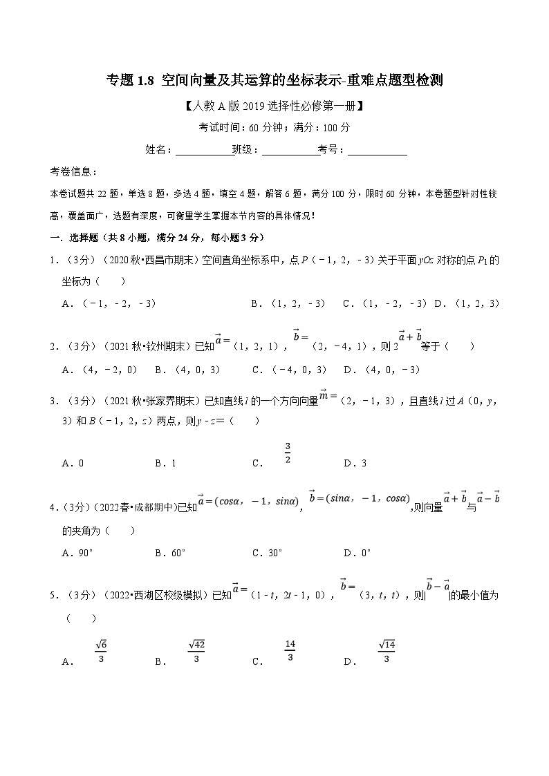 人教A版高中数学(选择性必修一)同步培优讲义专题1.8 空间向量及其运算的坐标表示-重难点题型检测（2份打包，原卷版+教师版）01