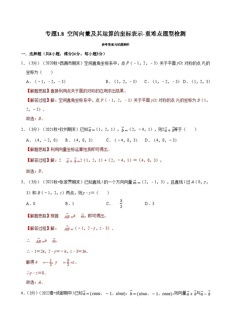 人教A版高中数学(选择性必修一)同步培优讲义专题1.8 空间向量及其运算的坐标表示-重难点题型检测（2份打包，原卷版+教师版）01