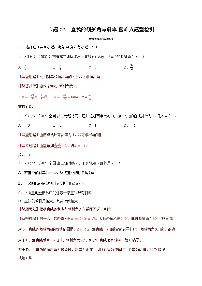 人教A版高中数学(选择性必修一)同步培优讲义专题2.2 直线的倾斜角与斜率-重难点题型检测（2份打包，原卷版+教师版）01