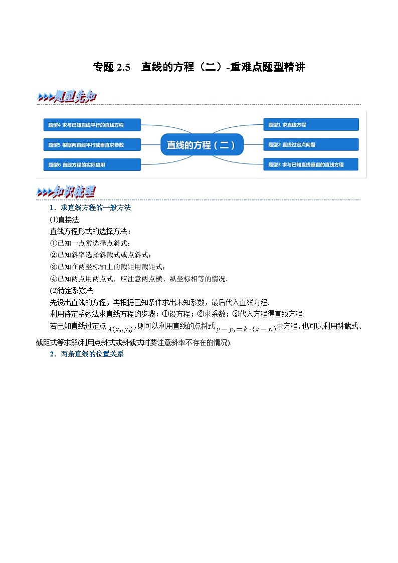 人教A版高中数学(选择性必修一)同步培优讲义专题2.5 直线的方程（二）-重难点题型精讲（2份打包，原卷版+教师版）01