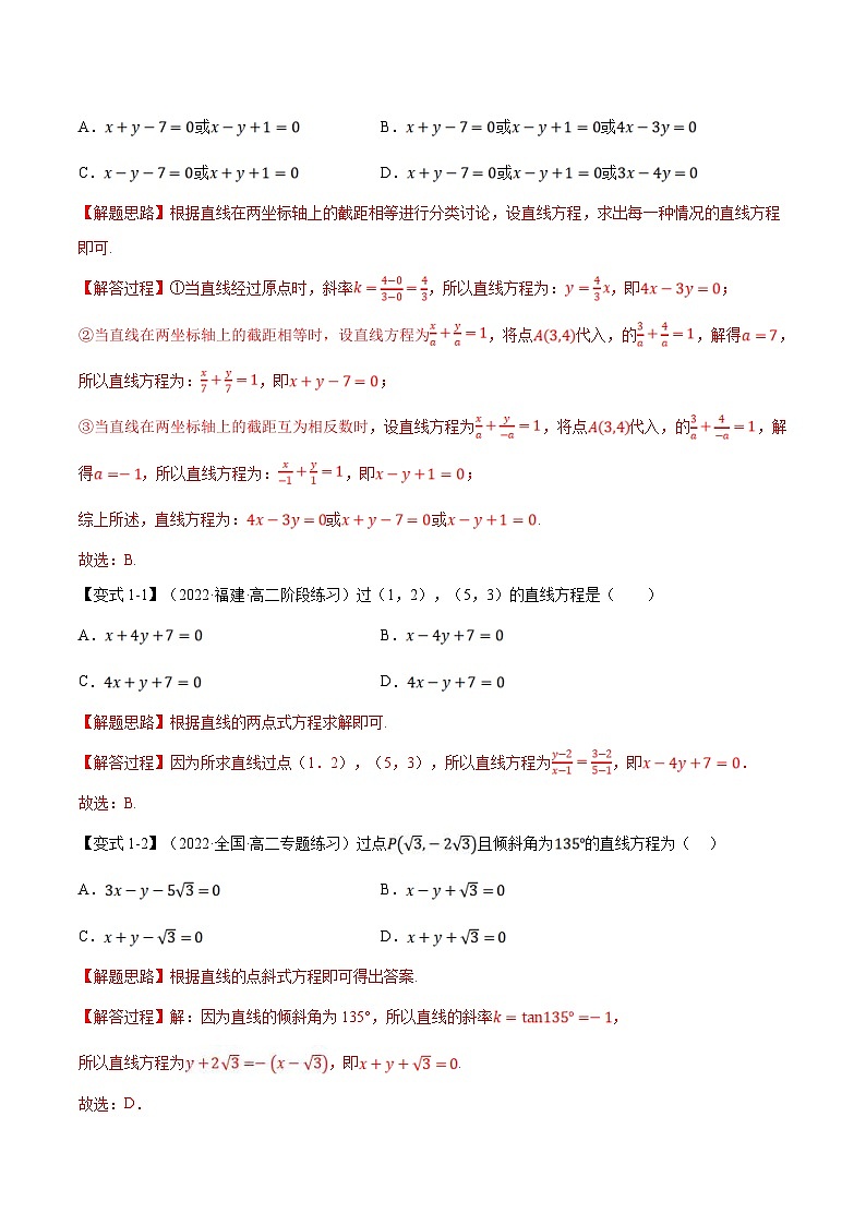 人教A版高中数学(选择性必修一)同步培优讲义专题2.5 直线的方程（二）-重难点题型精讲（2份打包，原卷版+教师版）03