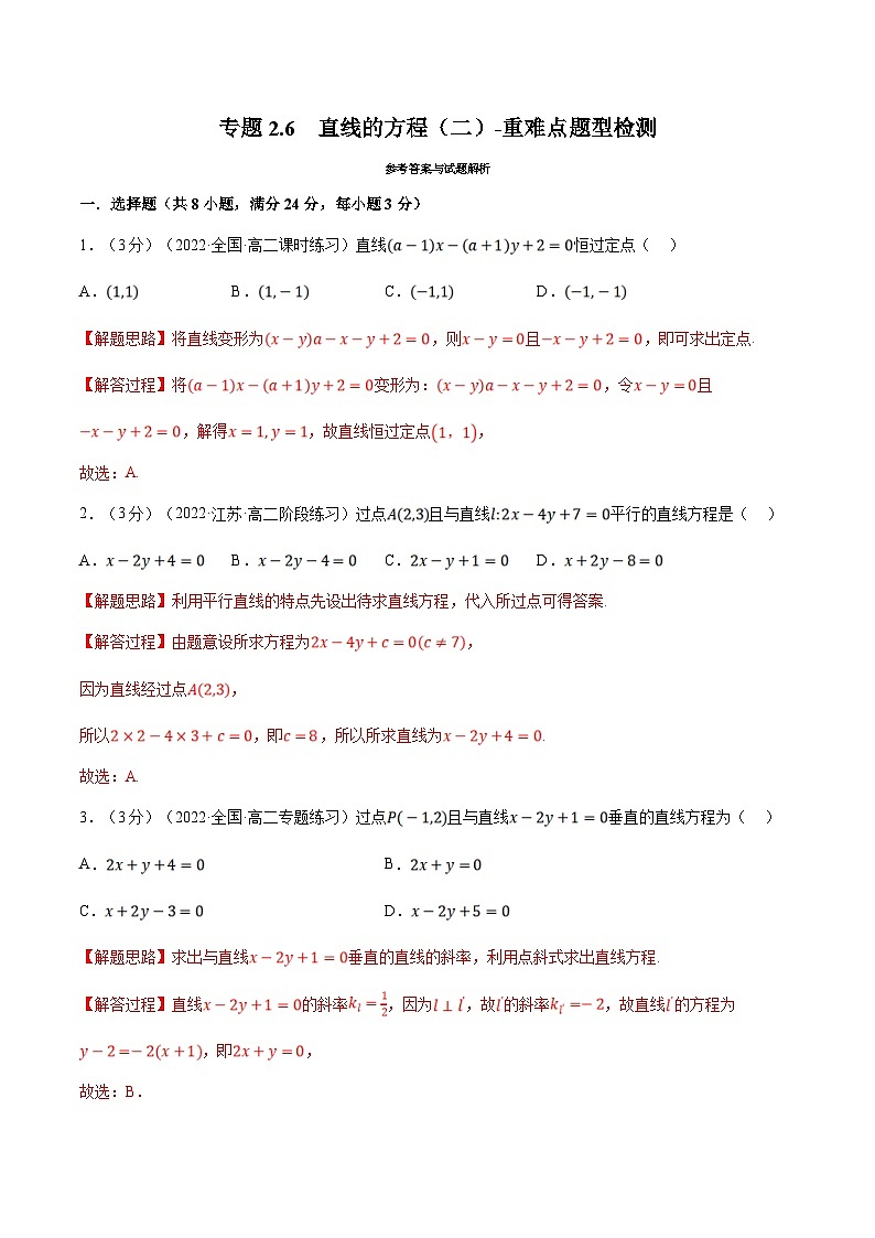 人教A版高中数学(选择性必修一)同步培优讲义专题2.6 直线的方程（二）-重难点题型检测（2份打包，原卷版+教师版）01