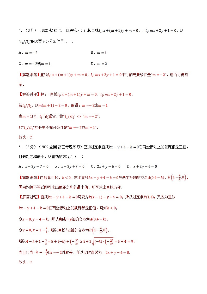 人教A版高中数学(选择性必修一)同步培优讲义专题2.6 直线的方程（二）-重难点题型检测（2份打包，原卷版+教师版）02