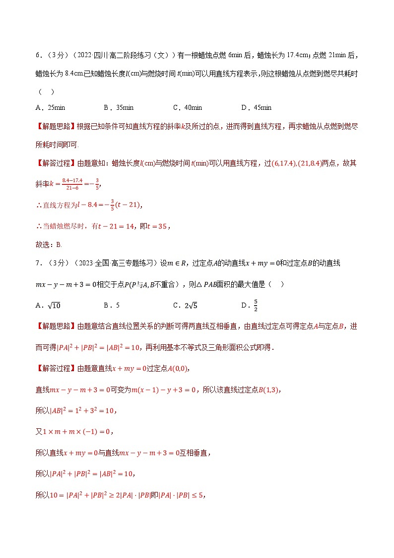 人教A版高中数学(选择性必修一)同步培优讲义专题2.6 直线的方程（二）-重难点题型检测（2份打包，原卷版+教师版）03