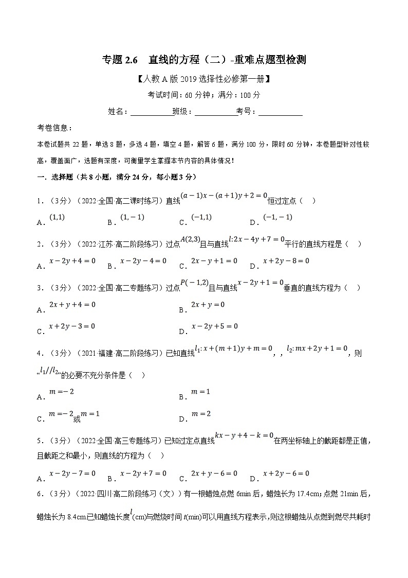 人教A版高中数学(选择性必修一)同步培优讲义专题2.6 直线的方程（二）-重难点题型检测（2份打包，原卷版+教师版）01