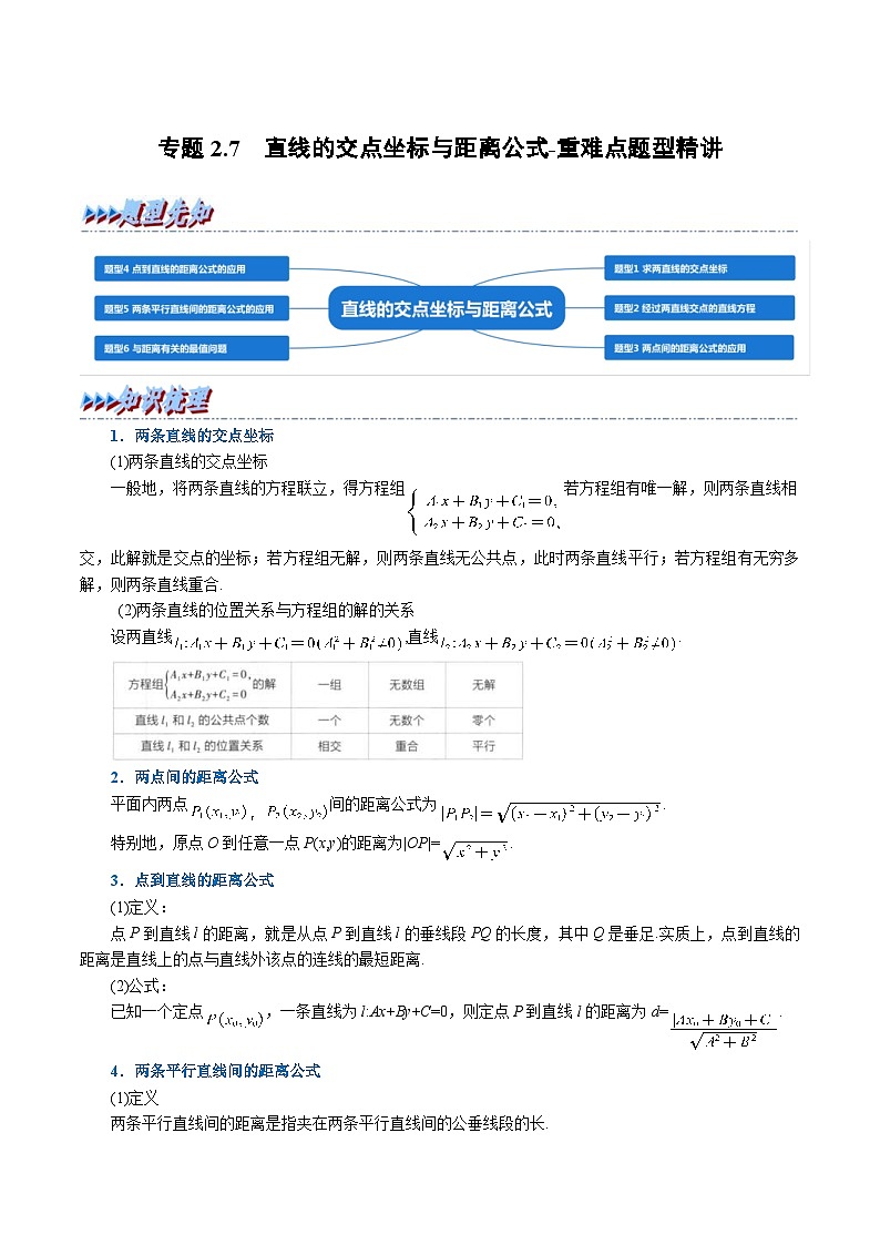 人教A版高中数学(选择性必修一)同步培优讲义专题2.7 直线的交点坐标与距离公式-重难点题型精讲（2份打包，原卷版+教师版）01