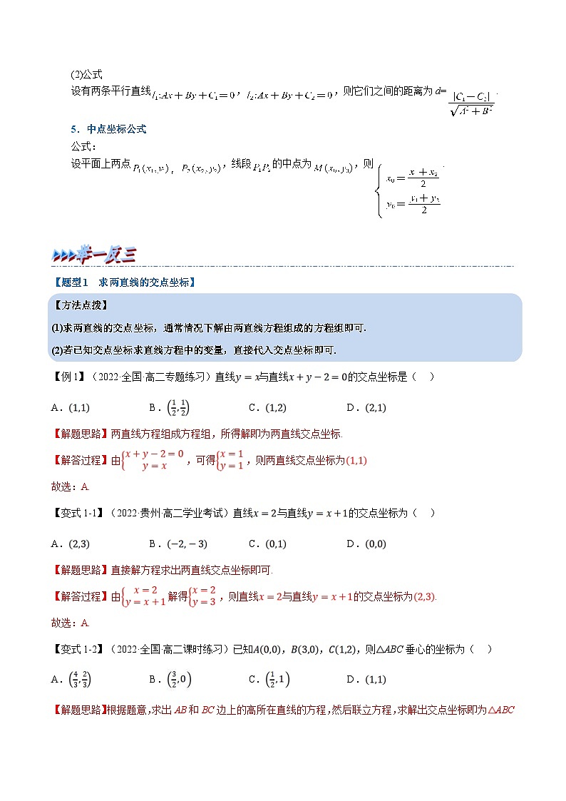 人教A版高中数学(选择性必修一)同步培优讲义专题2.7 直线的交点坐标与距离公式-重难点题型精讲（2份打包，原卷版+教师版）02