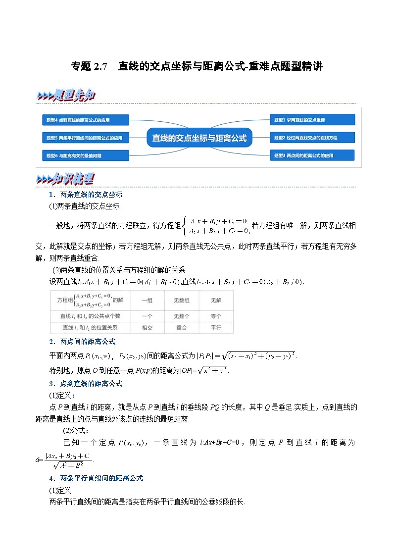 人教A版高中数学(选择性必修一)同步培优讲义专题2.7 直线的交点坐标与距离公式-重难点题型精讲（2份打包，原卷版+教师版）01