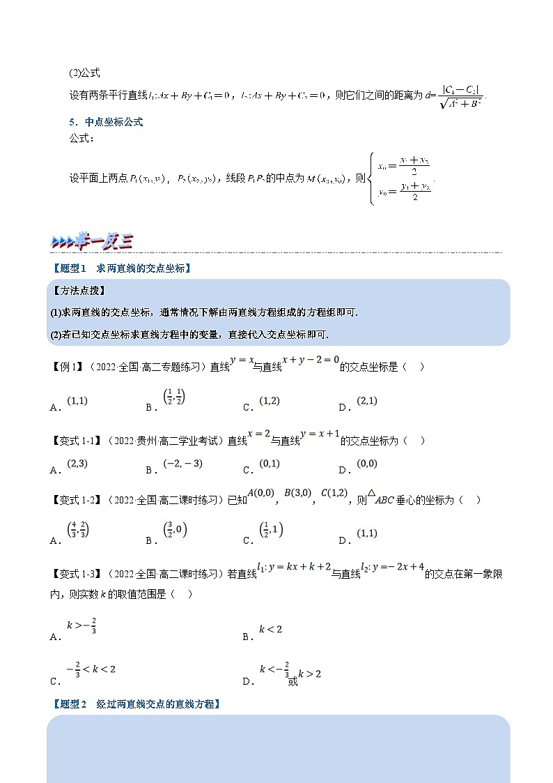 人教A版高中数学(选择性必修一)同步培优讲义专题2.7 直线的交点坐标与距离公式-重难点题型精讲（2份打包，原卷版+教师版）02