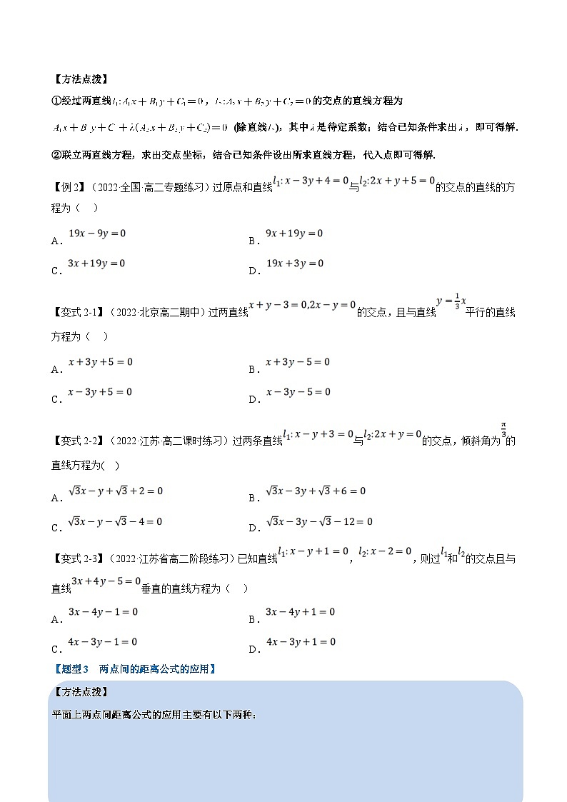 人教A版高中数学(选择性必修一)同步培优讲义专题2.7 直线的交点坐标与距离公式-重难点题型精讲（2份打包，原卷版+教师版）03