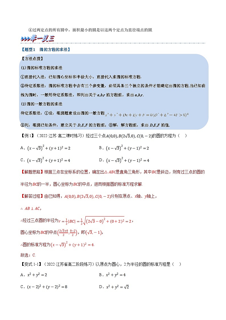 人教A版高中数学(选择性必修一)同步培优讲义专题2.11 圆的方程-重难点题型精讲（2份打包，原卷版+教师版）03