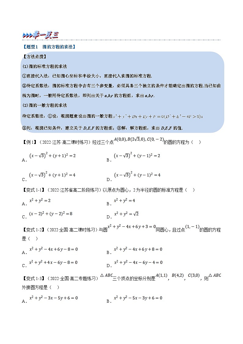 人教A版高中数学(选择性必修一)同步培优讲义专题2.11 圆的方程-重难点题型精讲（2份打包，原卷版+教师版）03