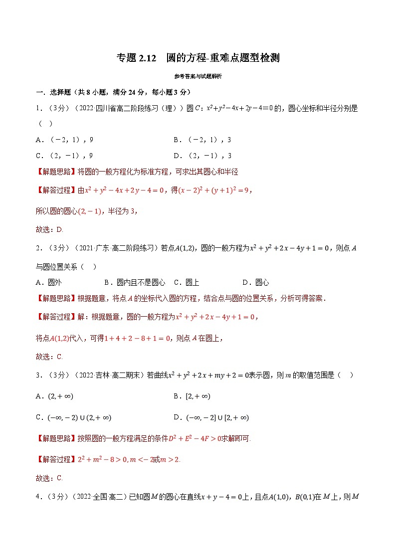 人教A版高中数学(选择性必修一)同步培优讲义专题2.12 圆的方程-重难点题型检测（2份打包，原卷版+教师版）01