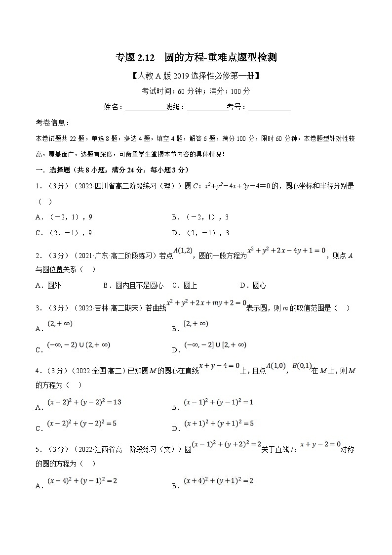 人教A版高中数学(选择性必修一)同步培优讲义专题2.12 圆的方程-重难点题型检测（2份打包，原卷版+教师版）01