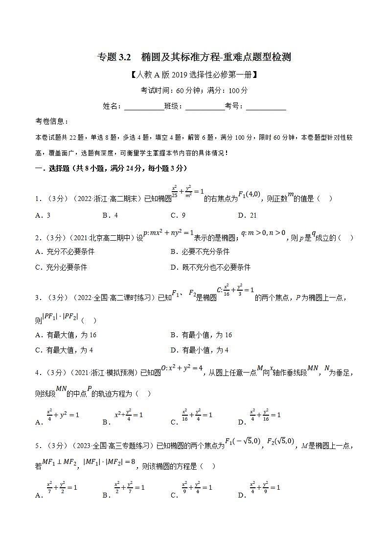 人教A版高中数学(选择性必修一)同步培优讲义专题3.2 椭圆及其标准方程-重难点题型检测（2份打包，原卷版+教师版）01