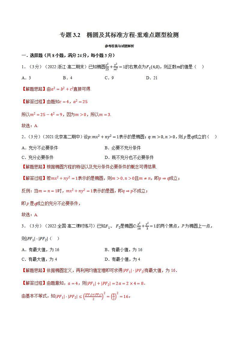 人教A版高中数学(选择性必修一)同步培优讲义专题3.2 椭圆及其标准方程-重难点题型检测（2份打包，原卷版+教师版）01