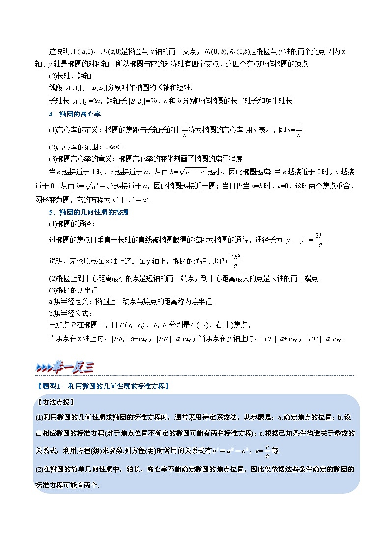 人教A版高中数学(选择性必修一)同步培优讲义专题3.3 椭圆的简单几何性质-重难点题型精讲（2份打包，原卷版+教师版）02