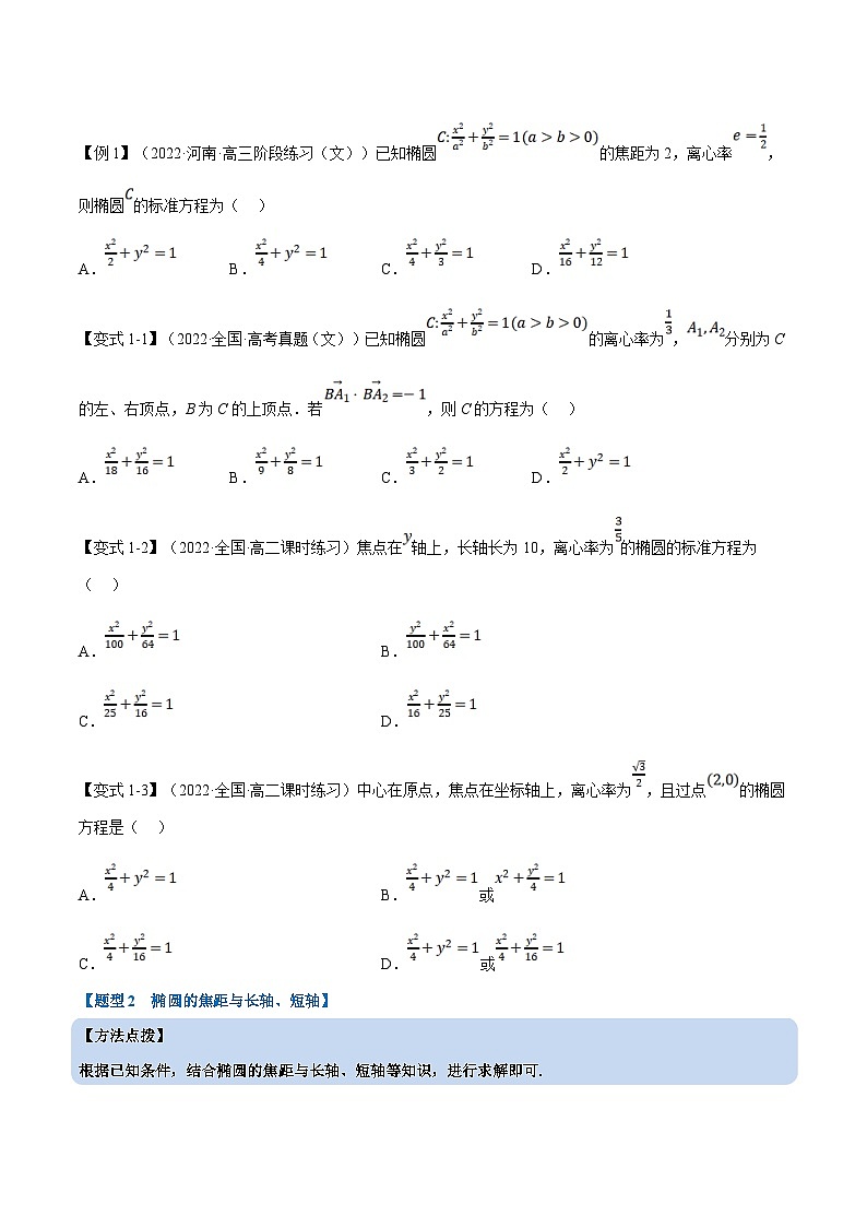 人教A版高中数学(选择性必修一)同步培优讲义专题3.3 椭圆的简单几何性质-重难点题型精讲（2份打包，原卷版+教师版）03