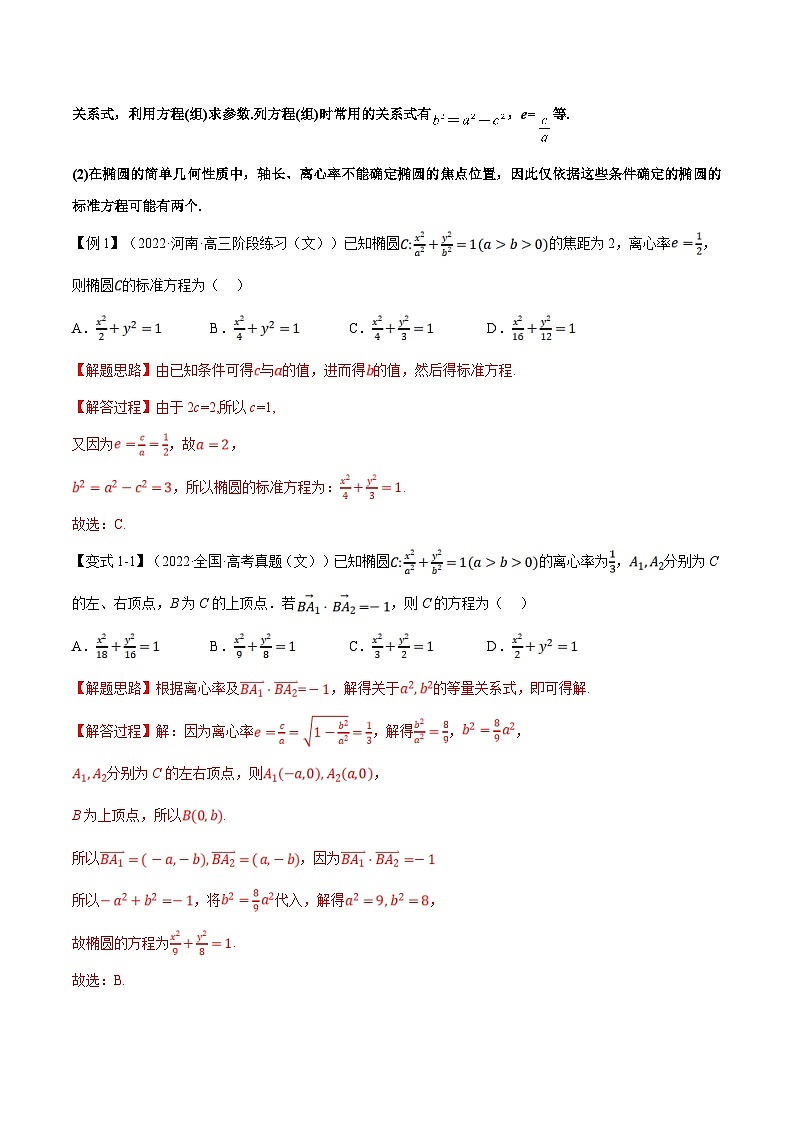 人教A版高中数学(选择性必修一)同步培优讲义专题3.3 椭圆的简单几何性质-重难点题型精讲（2份打包，原卷版+教师版）03