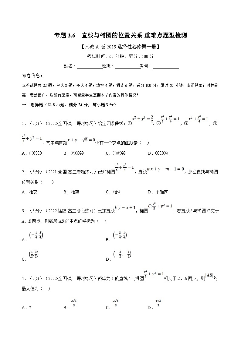 人教A版高中数学(选择性必修一)同步培优讲义专题3.6 直线与椭圆的位置关系-重难点题型检测（原卷版）第1页