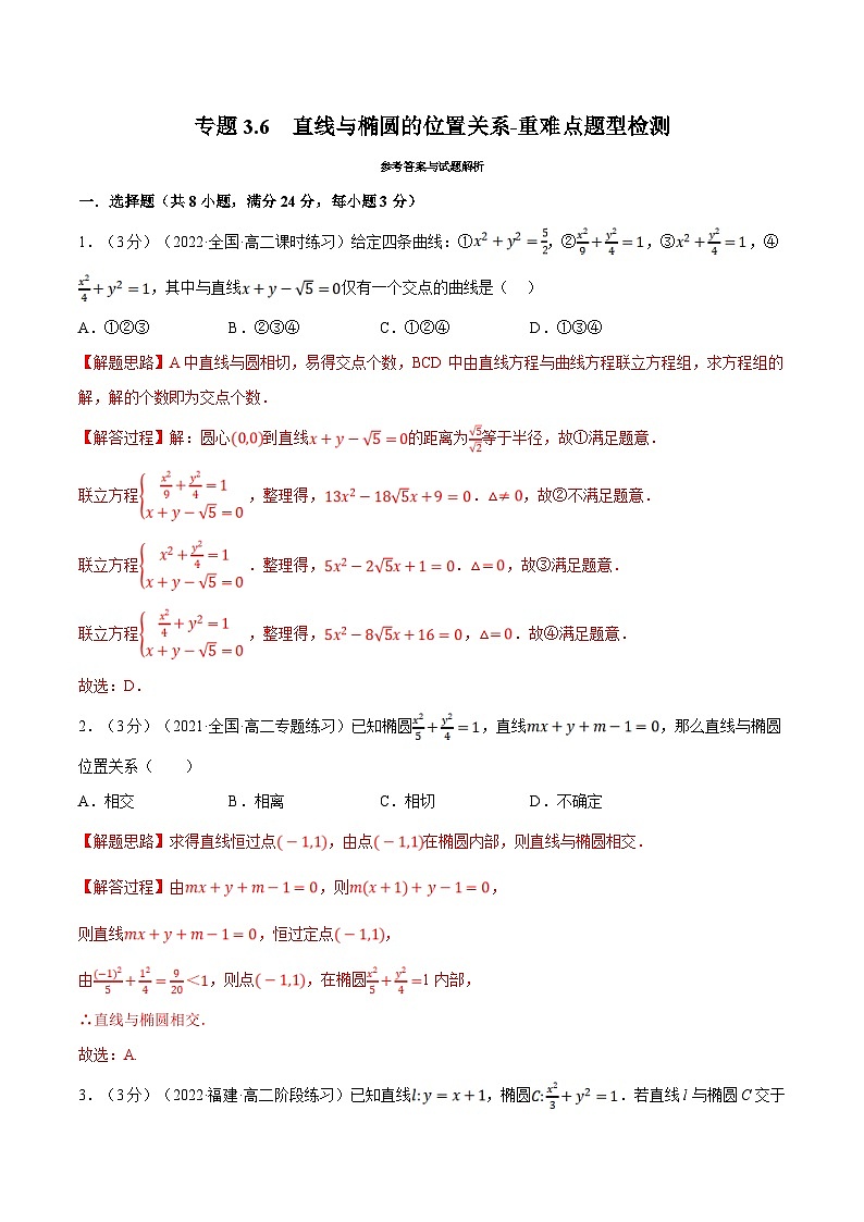 人教A版高中数学(选择性必修一)同步培优讲义专题3.6 直线与椭圆的位置关系-重难点题型检测（教师版）第1页