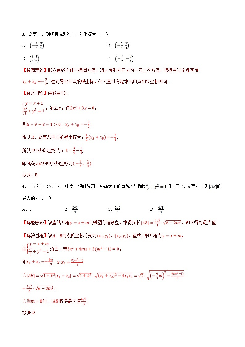 人教A版高中数学(选择性必修一)同步培优讲义专题3.6 直线与椭圆的位置关系-重难点题型检测（教师版）第2页