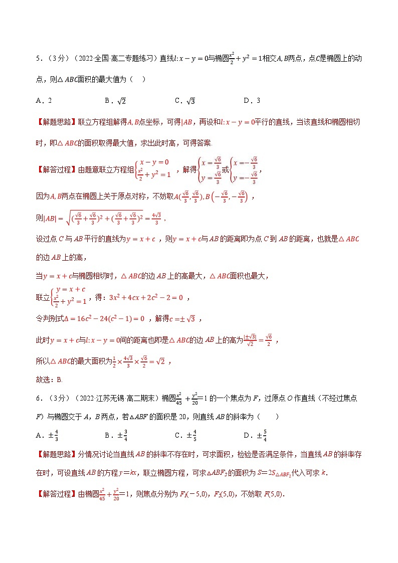 人教A版高中数学(选择性必修一)同步培优讲义专题3.6 直线与椭圆的位置关系-重难点题型检测（教师版）第3页