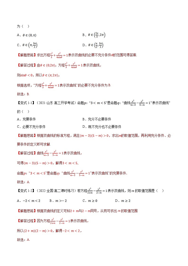 人教A版高中数学(选择性必修一)同步培优讲义专题3.7 双曲线的标准方程和性质-重难点题型精讲（教师版）第3页