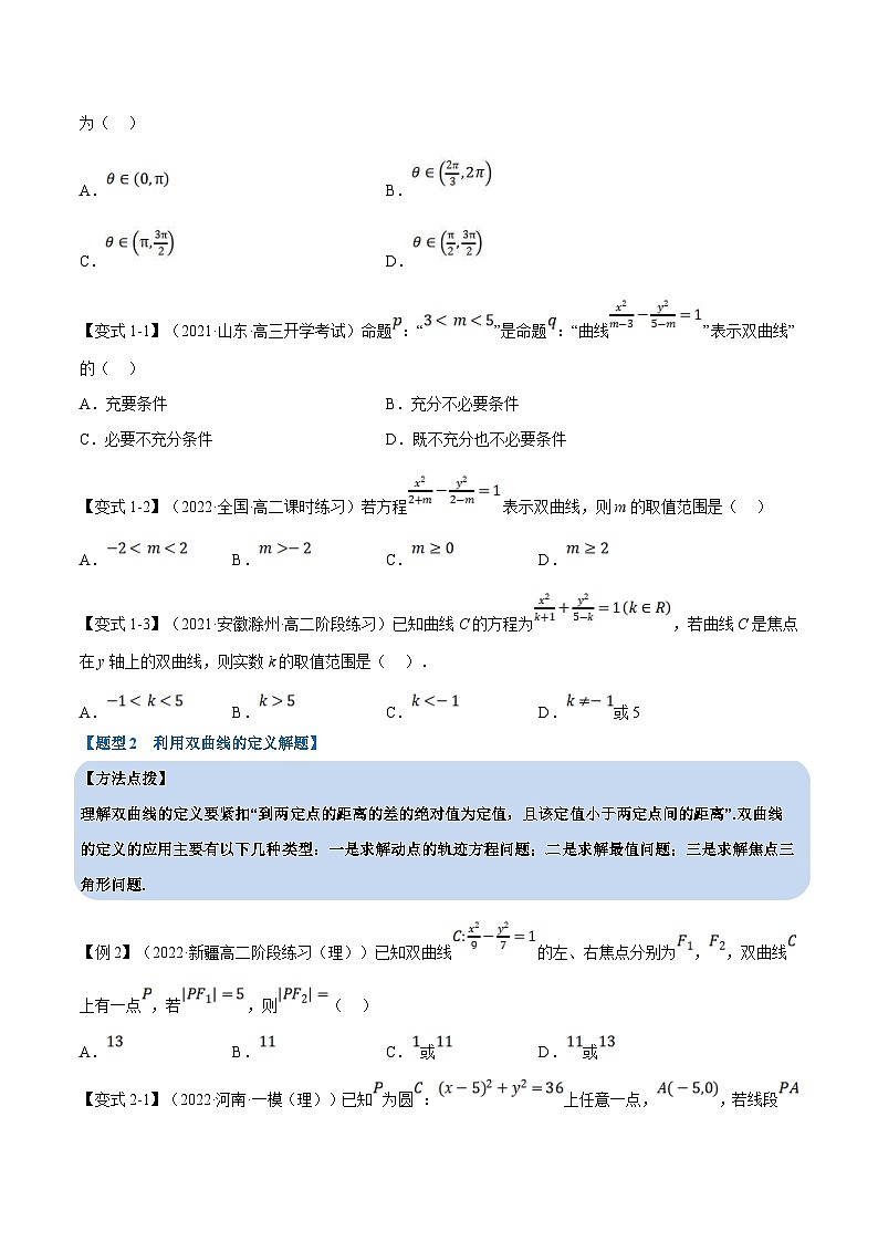 人教A版高中数学(选择性必修一)同步培优讲义专题3.7 双曲线的标准方程和性质-重难点题型精讲（原卷版）第3页