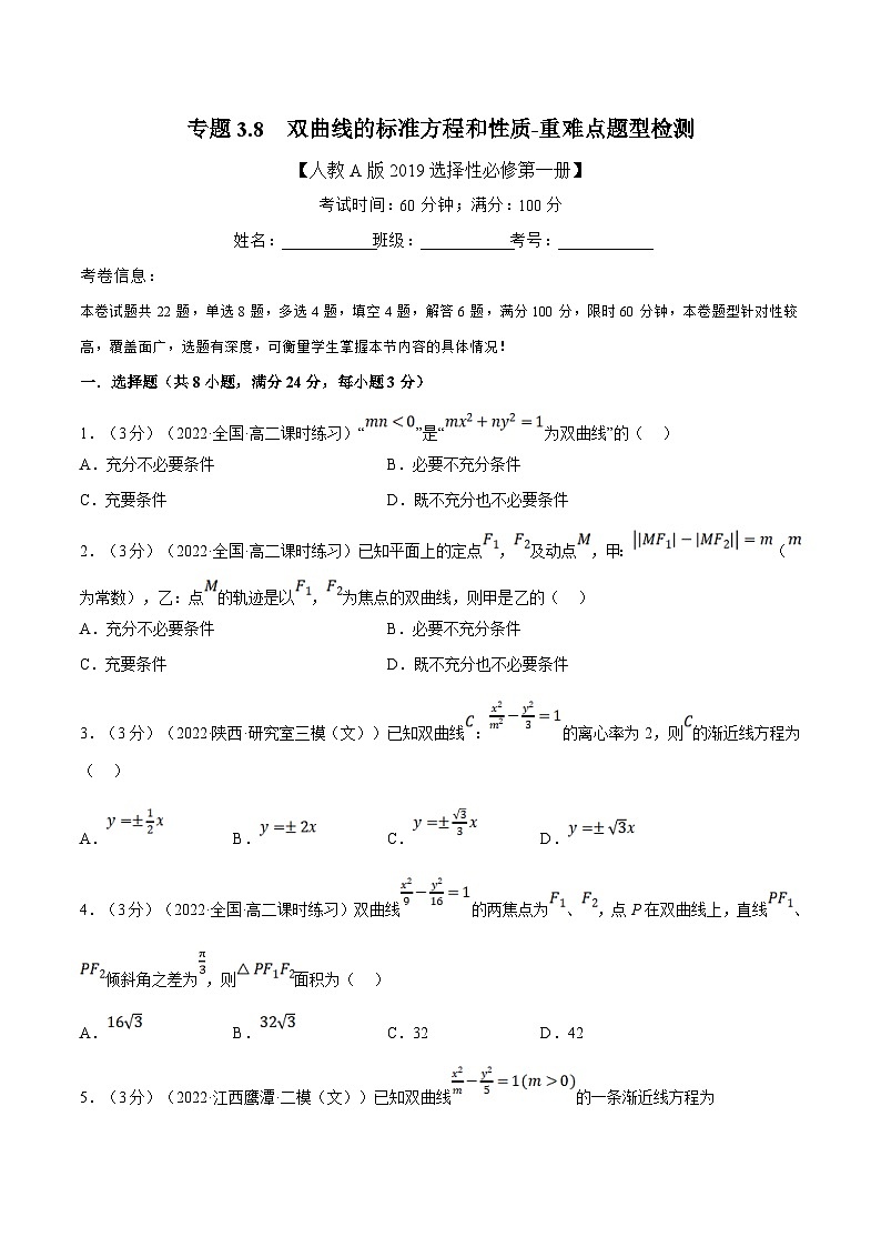 人教A版高中数学(选择性必修一)同步培优讲义专题3.8 双曲线的标准方程和性质-重难点题型检测（2份打包，原卷版+教师版）01
