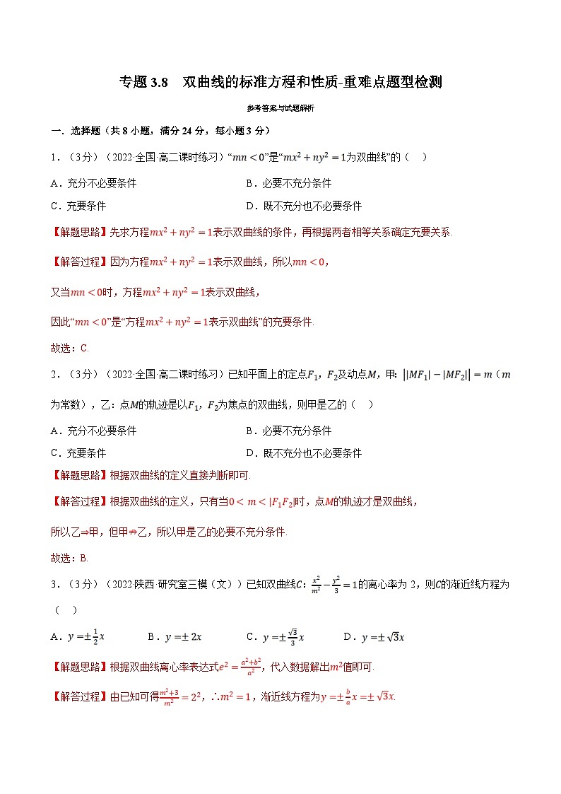 人教A版高中数学(选择性必修一)同步培优讲义专题3.8 双曲线的标准方程和性质-重难点题型检测（2份打包，原卷版+教师版）01