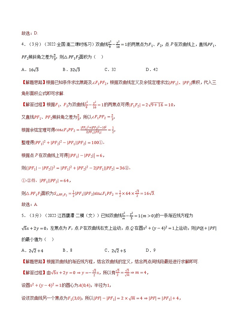 人教A版高中数学(选择性必修一)同步培优讲义专题3.8 双曲线的标准方程和性质-重难点题型检测（2份打包，原卷版+教师版）02