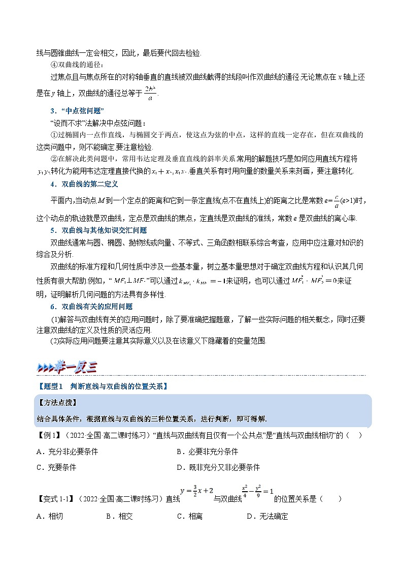 人教A版高中数学(选择性必修一)同步培优讲义专题3.9 直线与双曲线的位置关系-重难点题型精讲（2份打包，原卷版+教师版）02