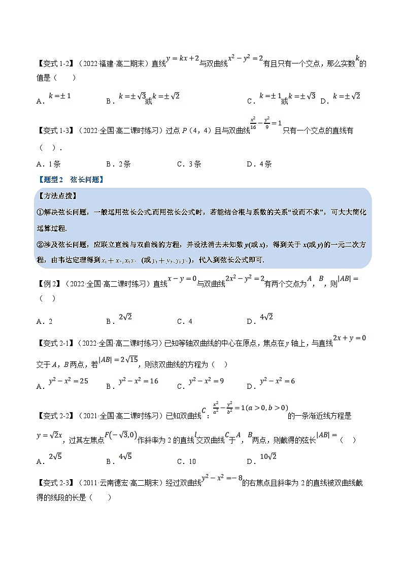 人教A版高中数学(选择性必修一)同步培优讲义专题3.9 直线与双曲线的位置关系-重难点题型精讲（2份打包，原卷版+教师版）03