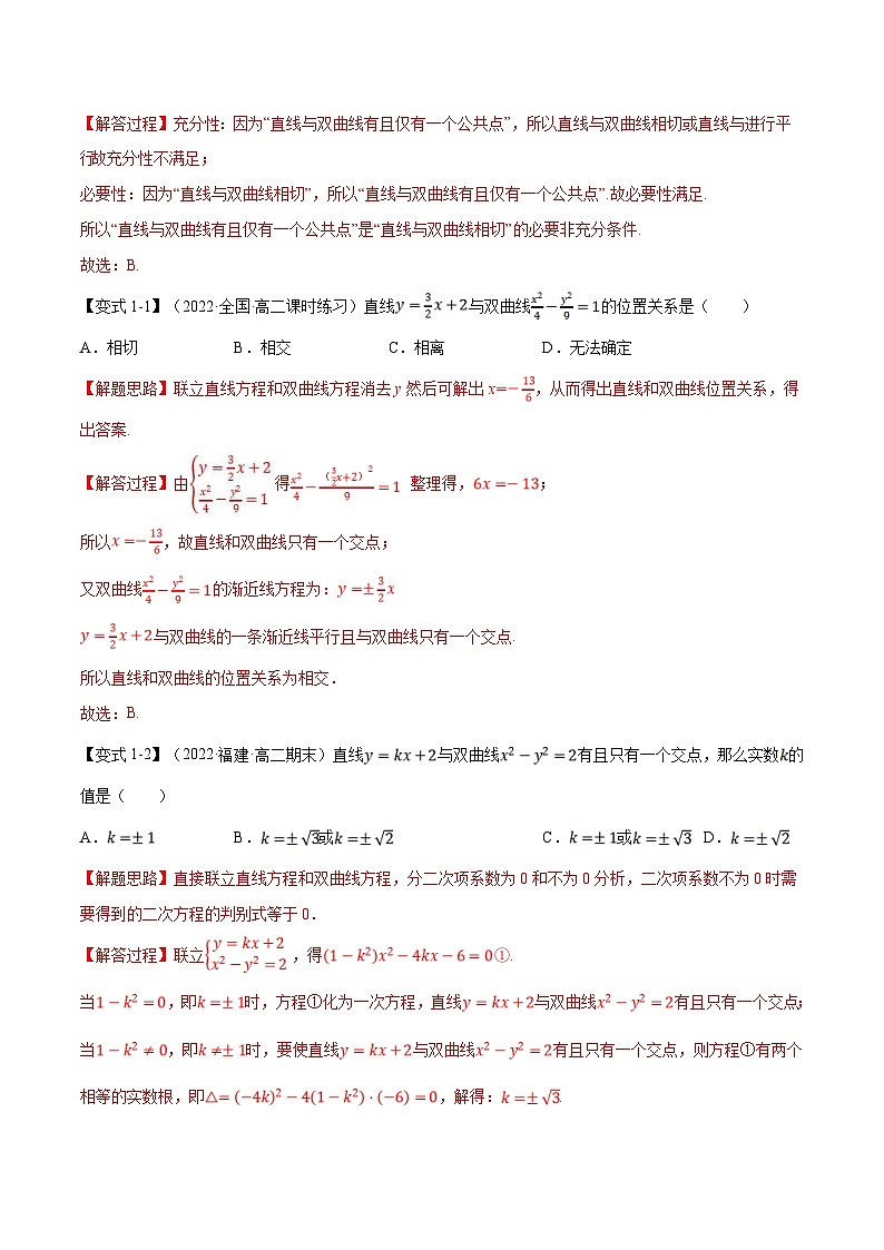 人教A版高中数学(选择性必修一)同步培优讲义专题3.9 直线与双曲线的位置关系-重难点题型精讲（2份打包，原卷版+教师版）03