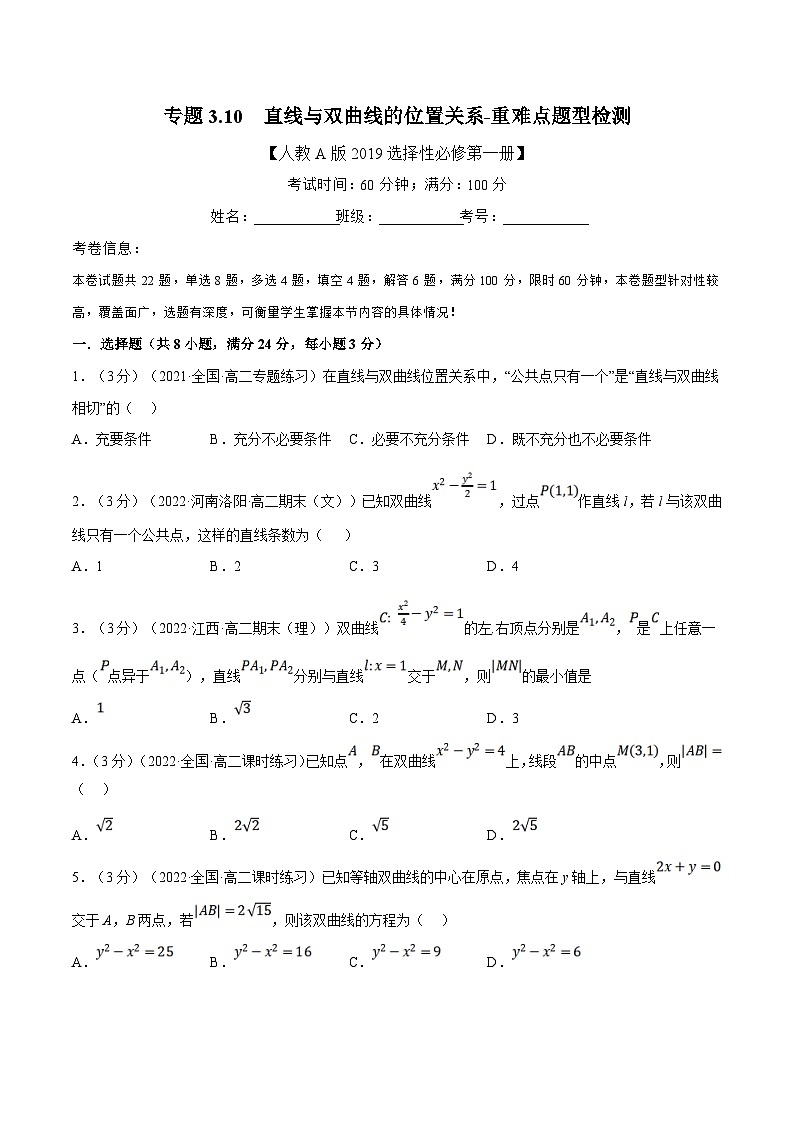 人教A版高中数学(选择性必修一)同步培优讲义专题3.10 直线与双曲线的位置关系-重难点题型检测（2份打包，原卷版+教师版）01