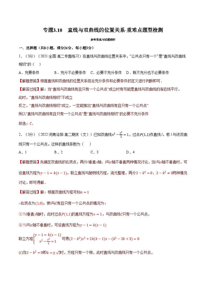 人教A版高中数学(选择性必修一)同步培优讲义专题3.10 直线与双曲线的位置关系-重难点题型检测（2份打包，原卷版+教师版）01