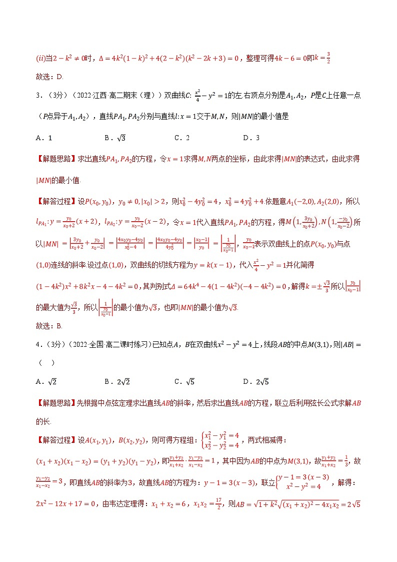 人教A版高中数学(选择性必修一)同步培优讲义专题3.10 直线与双曲线的位置关系-重难点题型检测（2份打包，原卷版+教师版）02