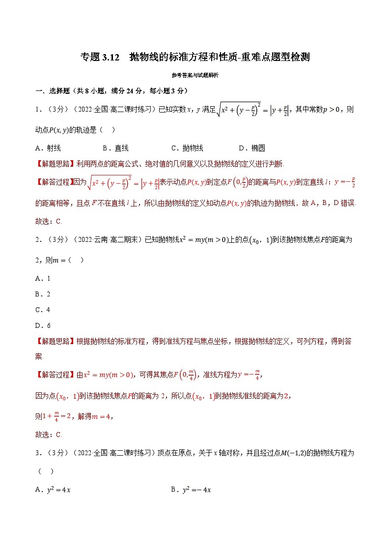 人教A版高中数学(选择性必修一)同步培优讲义专题3.12 抛物线的标准方程和性质-重难点题型检测（2份打包，原卷版+教师版）01