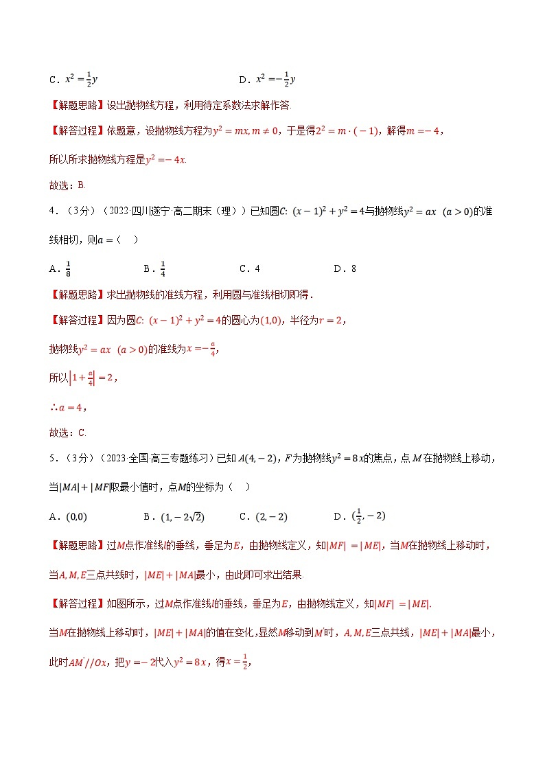 人教A版高中数学(选择性必修一)同步培优讲义专题3.12 抛物线的标准方程和性质-重难点题型检测（2份打包，原卷版+教师版）02
