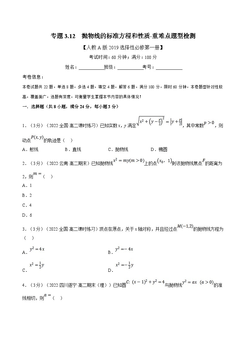 人教A版高中数学(选择性必修一)同步培优讲义专题3.12 抛物线的标准方程和性质-重难点题型检测（2份打包，原卷版+教师版）01