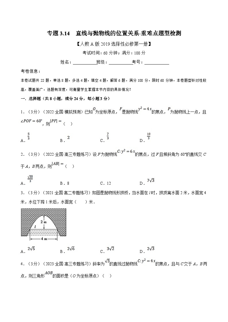 人教A版高中数学(选择性必修一)同步培优讲义专题3.14 直线与抛物线的位置关系-重难点题型检测（原卷版）第1页