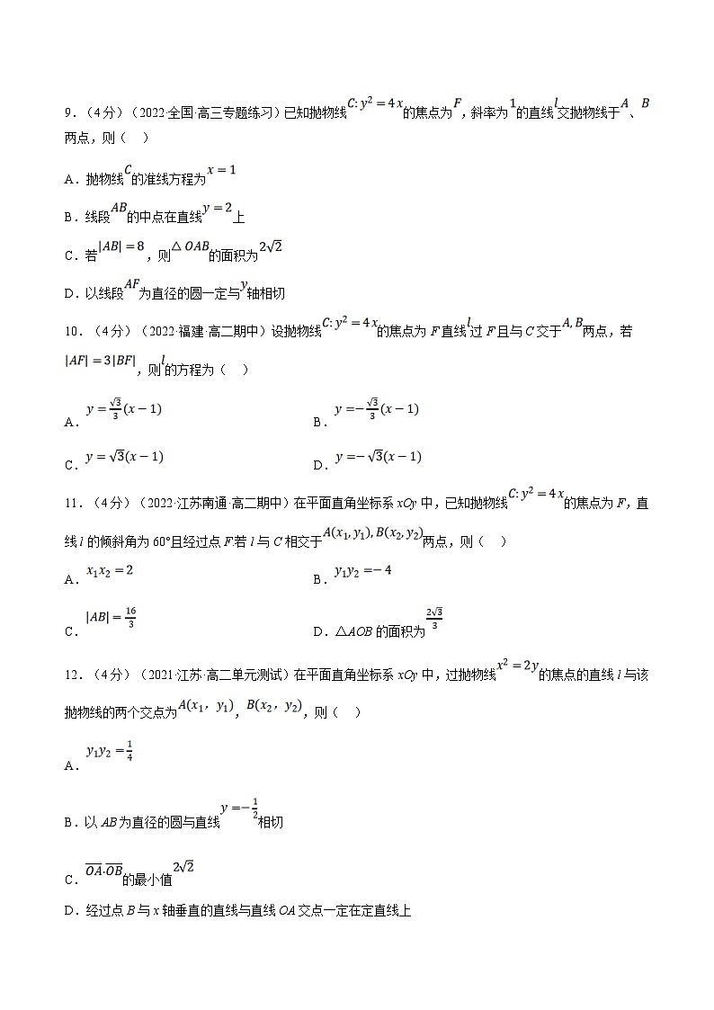 人教A版高中数学(选择性必修一)同步培优讲义专题3.14 直线与抛物线的位置关系-重难点题型检测（原卷版）第3页