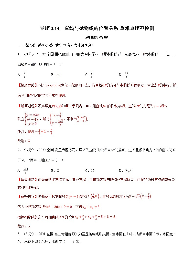 人教A版高中数学(选择性必修一)同步培优讲义专题3.14 直线与抛物线的位置关系-重难点题型检测（教师版）第1页