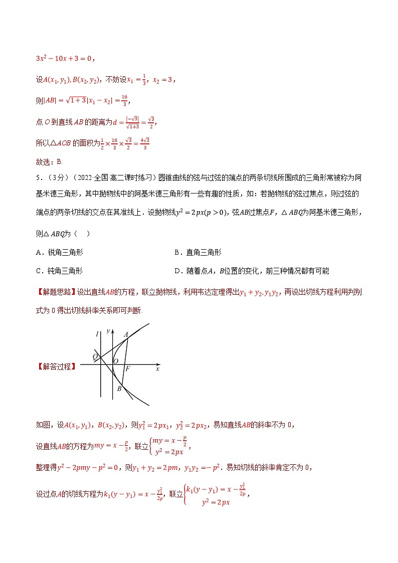 人教A版高中数学(选择性必修一)同步培优讲义专题3.14 直线与抛物线的位置关系-重难点题型检测（教师版）第3页