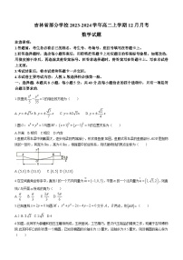 吉林省部分学校2023-2024学年高二上学期12月月考数学试题（含答案）