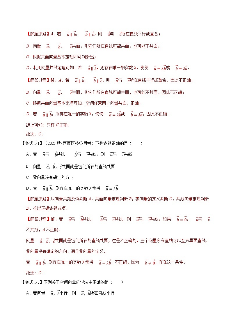 人教A版高中数学(选择性必修一)同步培优讲义专题1.1 空间向量及其线性运算-重难点题型精讲（2份打包，原卷版+教师版）03