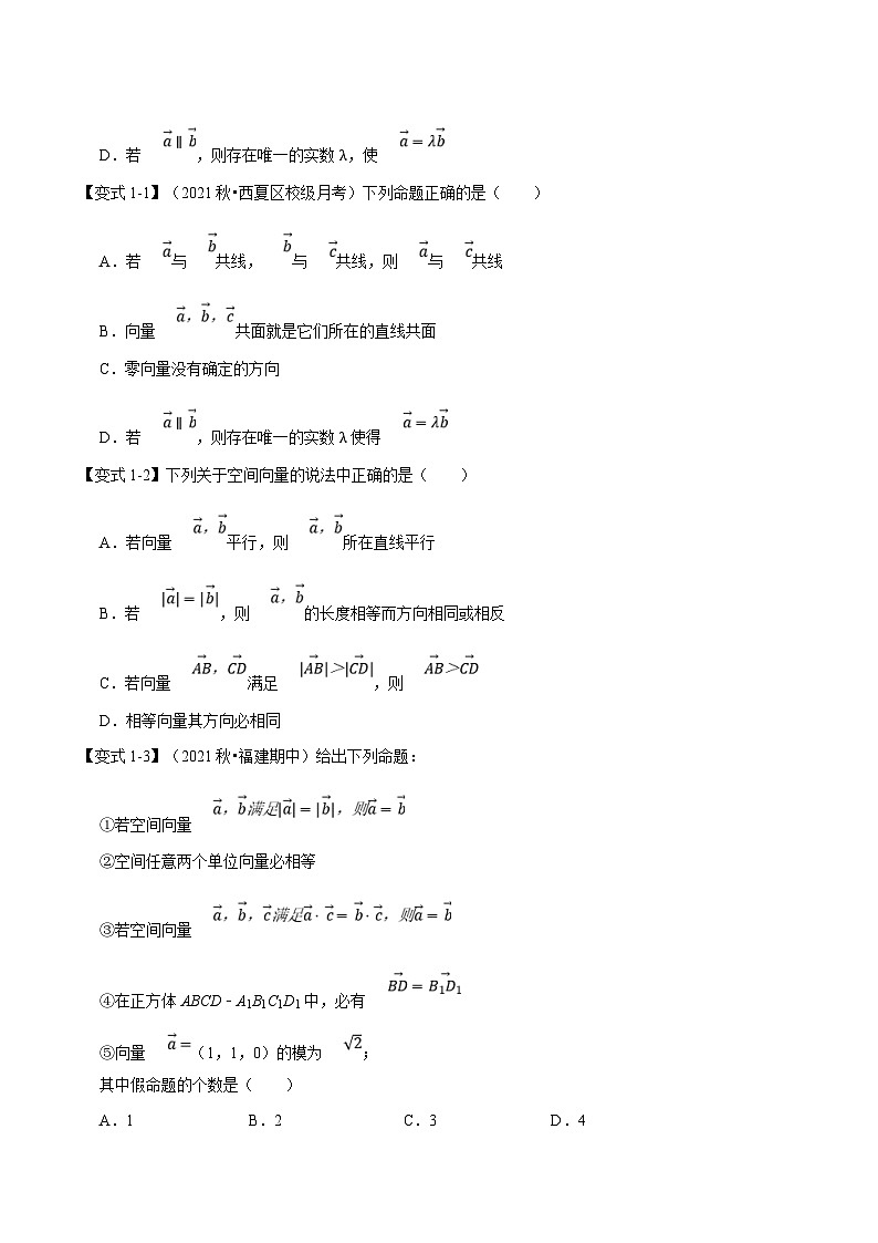 人教A版高中数学(选择性必修一)同步培优讲义专题1.1 空间向量及其线性运算-重难点题型精讲（2份打包，原卷版+教师版）03