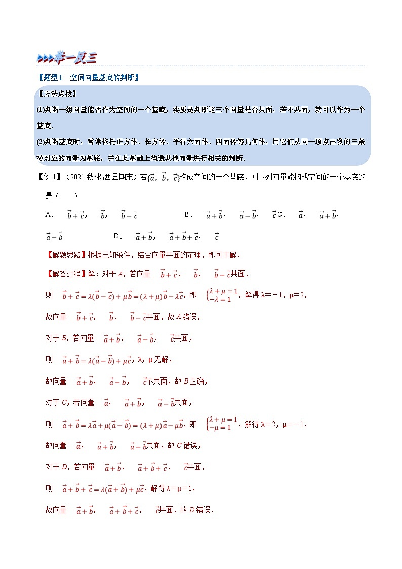 人教A版高中数学(选择性必修一)同步培优讲义专题1.5 空间向量基本定理-重难点题型精讲（2份打包，原卷版+教师版）02